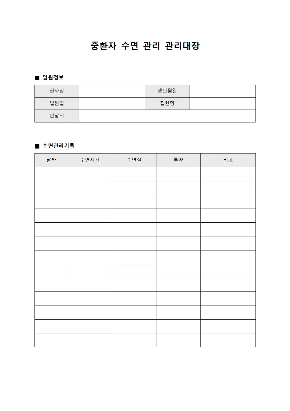 중환자 수면 관리 관리대장 문서양식