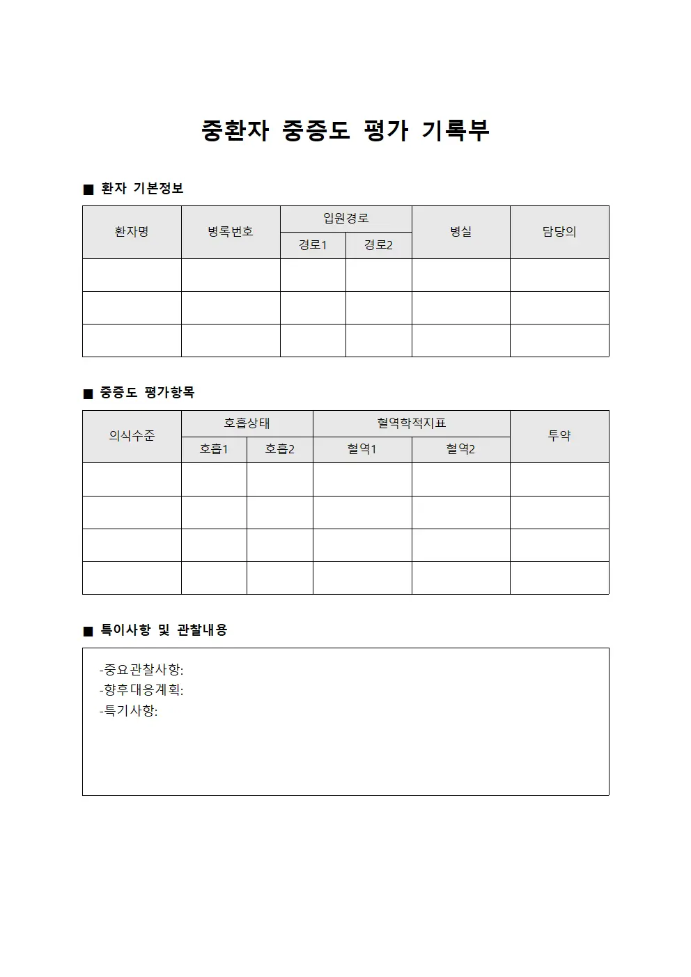 중환자 중증도 평가 기록부