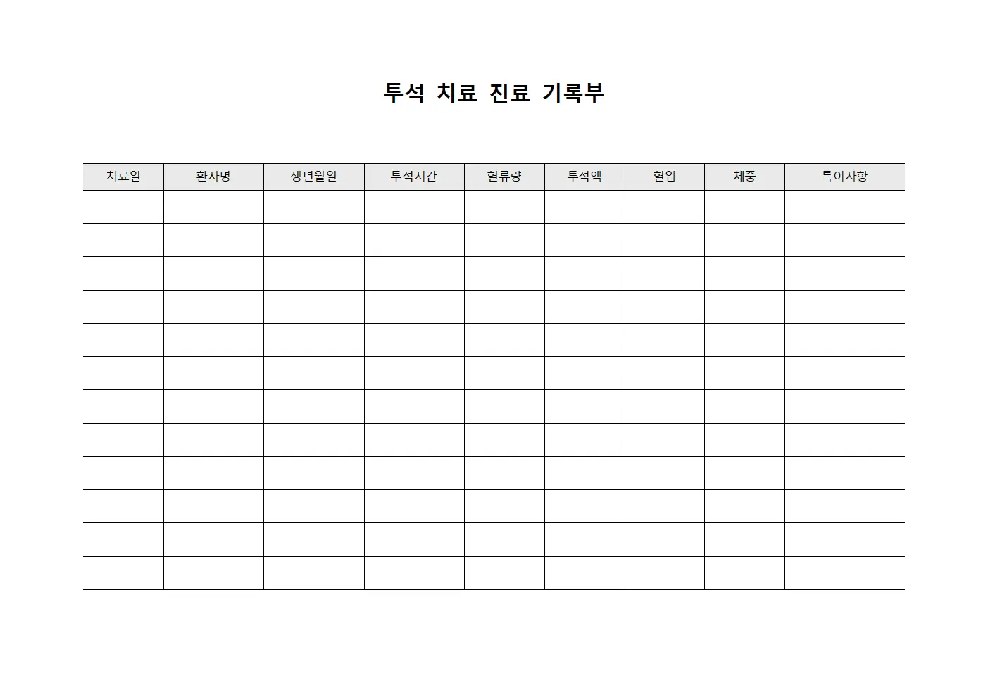 투석 치료 진료 기록부