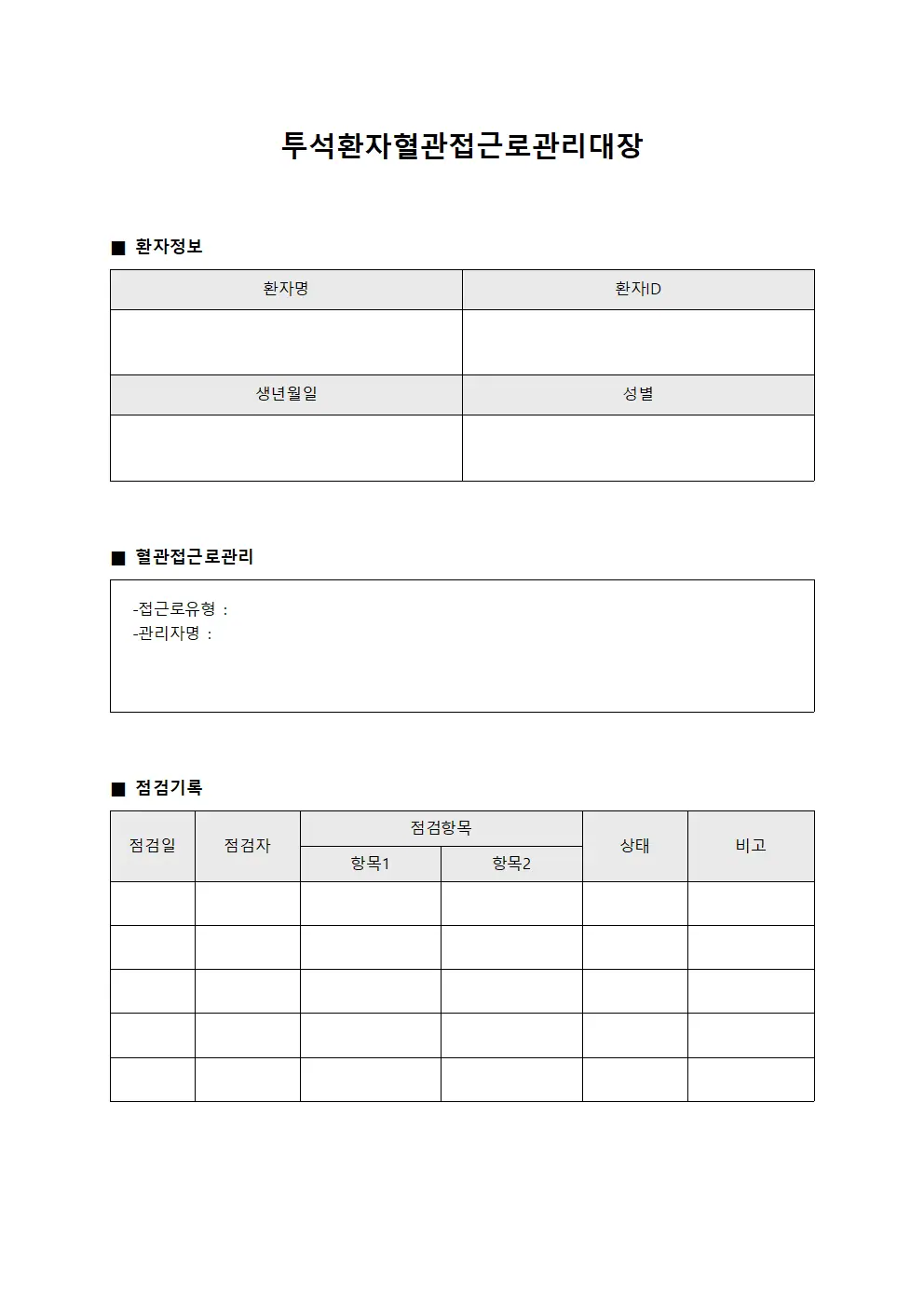 투석환자 혈관접근로 관리대장 문서양식