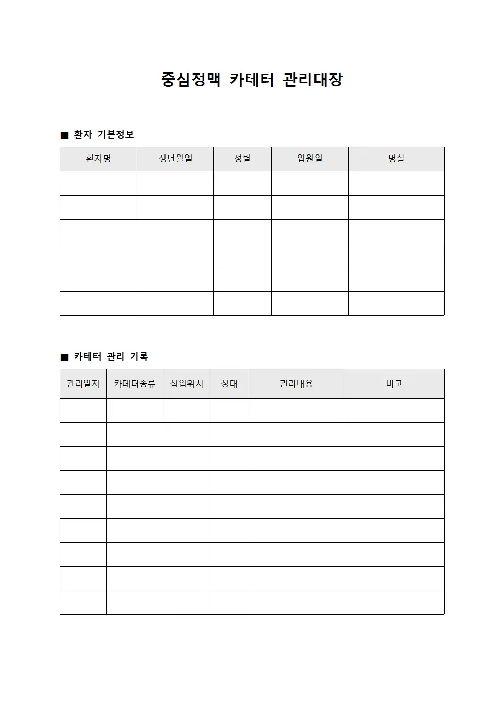 중심정맥 카테터 관리대장
