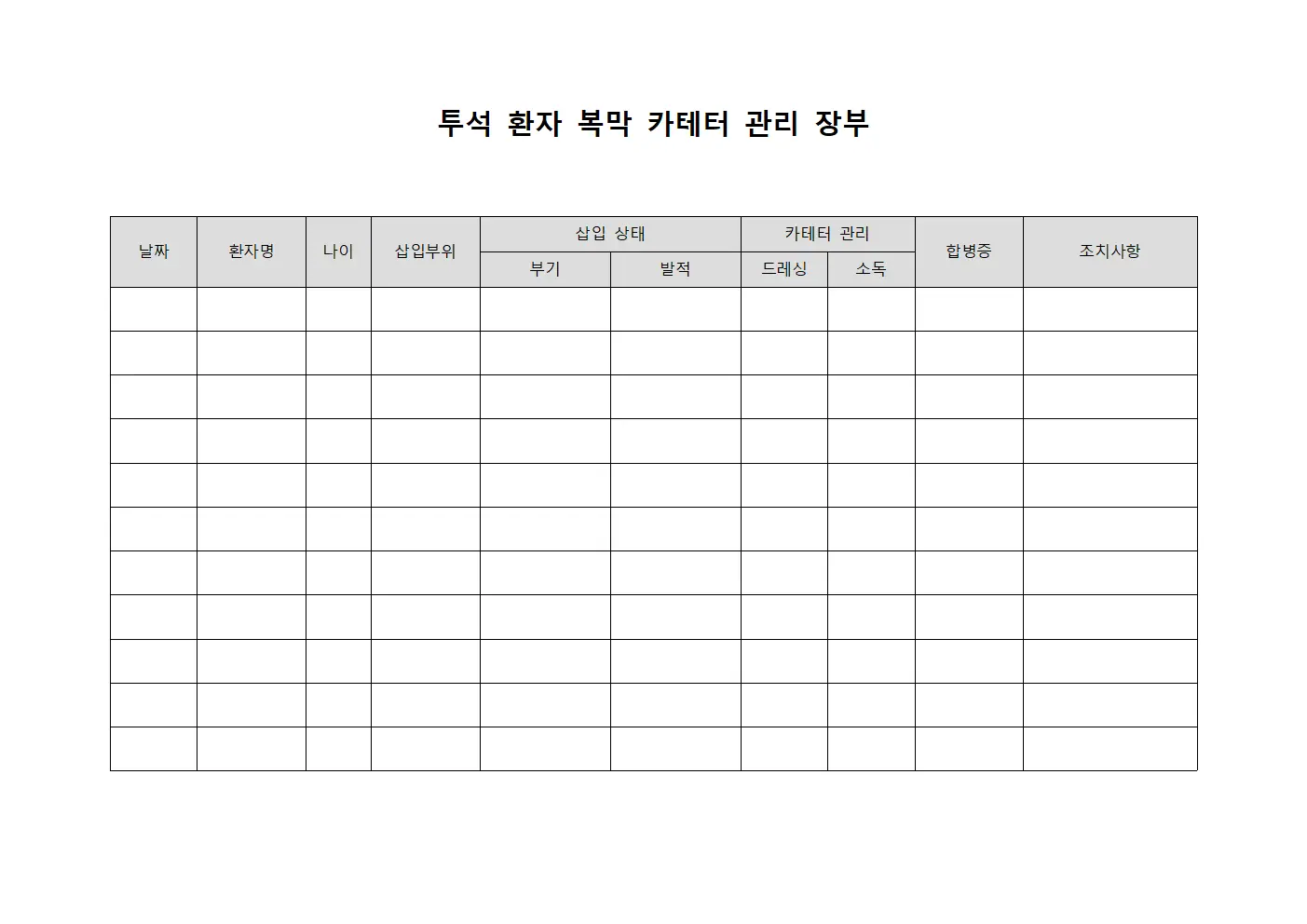투석 환자 복막 카테터 관리 장부 서식.양식