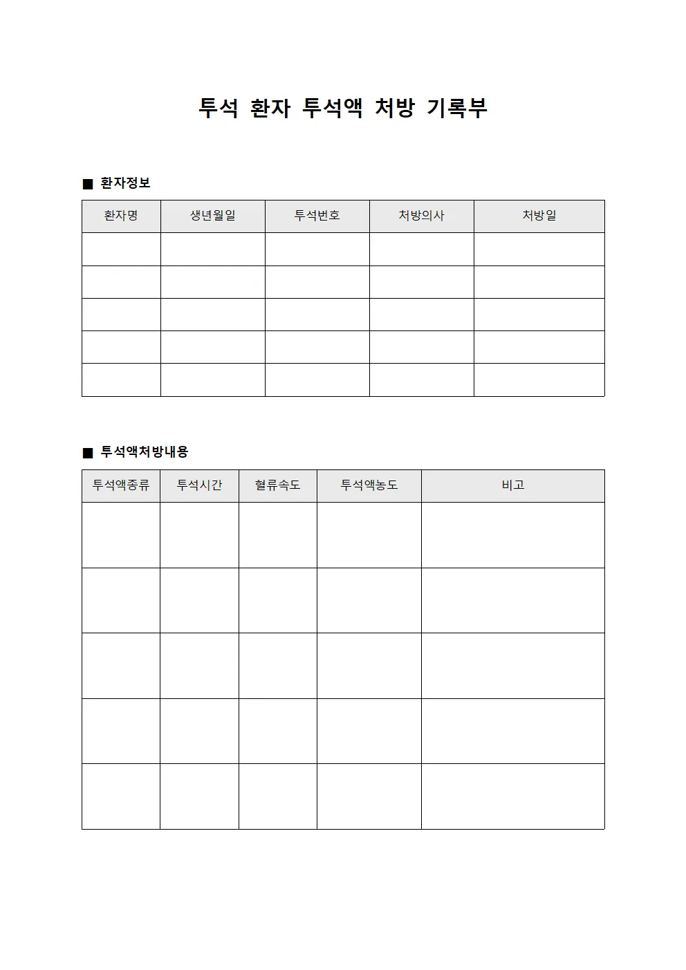 투석 환자 투석액 처방 기록부