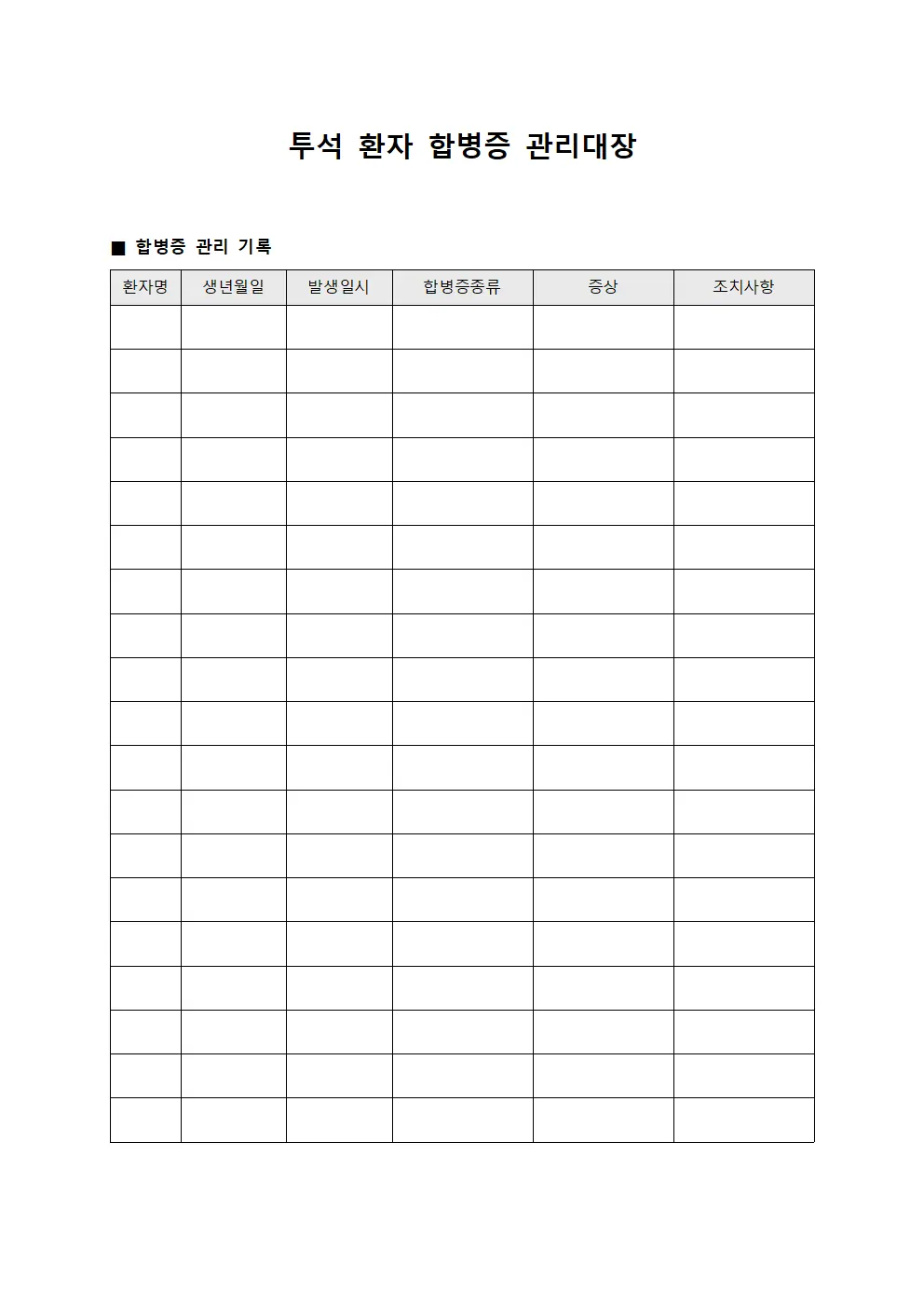 투석 환자 합병증 관리대장