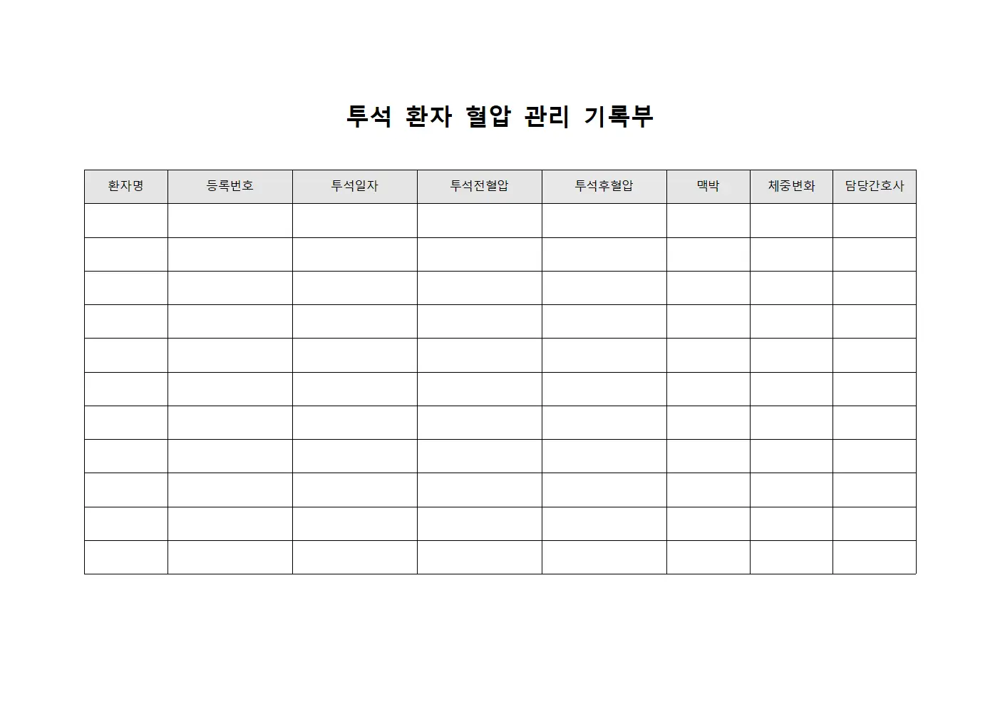 투석 환자 혈압 관리 기록부