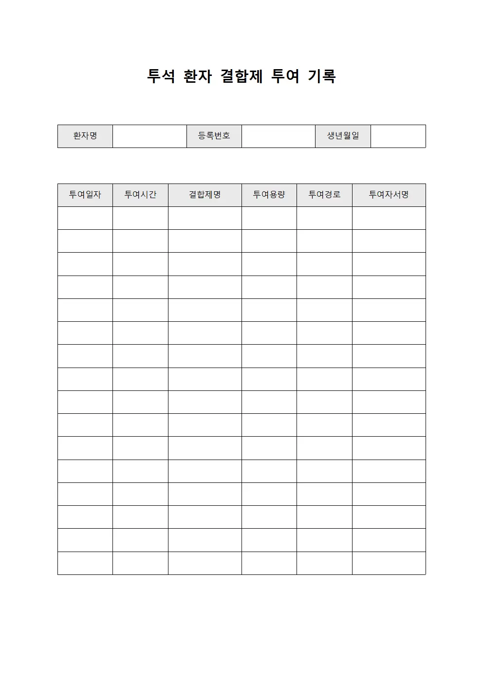 투석 환자 결합제 투여 기록 양식