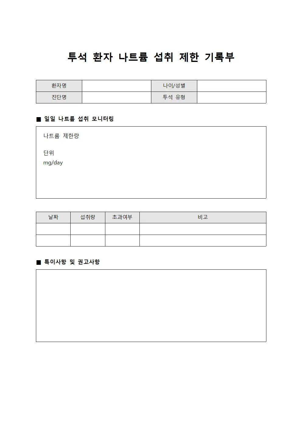 투석 환자 나트륨 섭취 제한 기록부