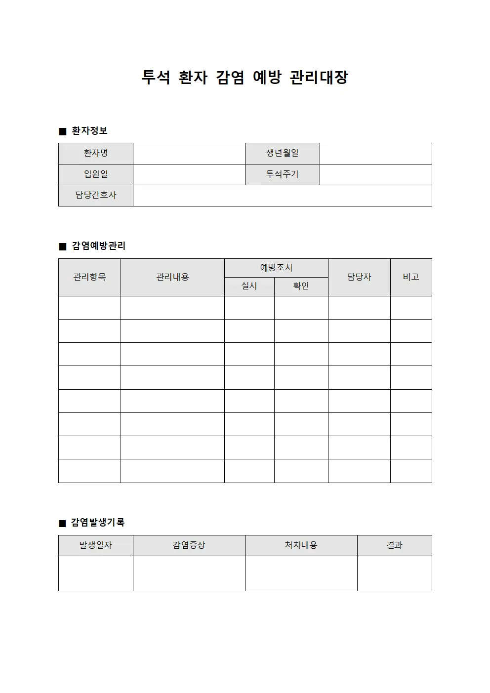 투석 환자 감염 예방 관리대장 템플릿