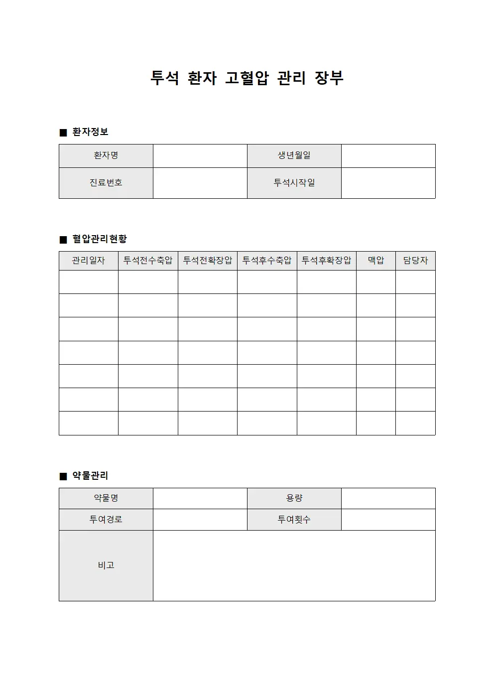 투석 환자 고혈압 관리 장부 양식