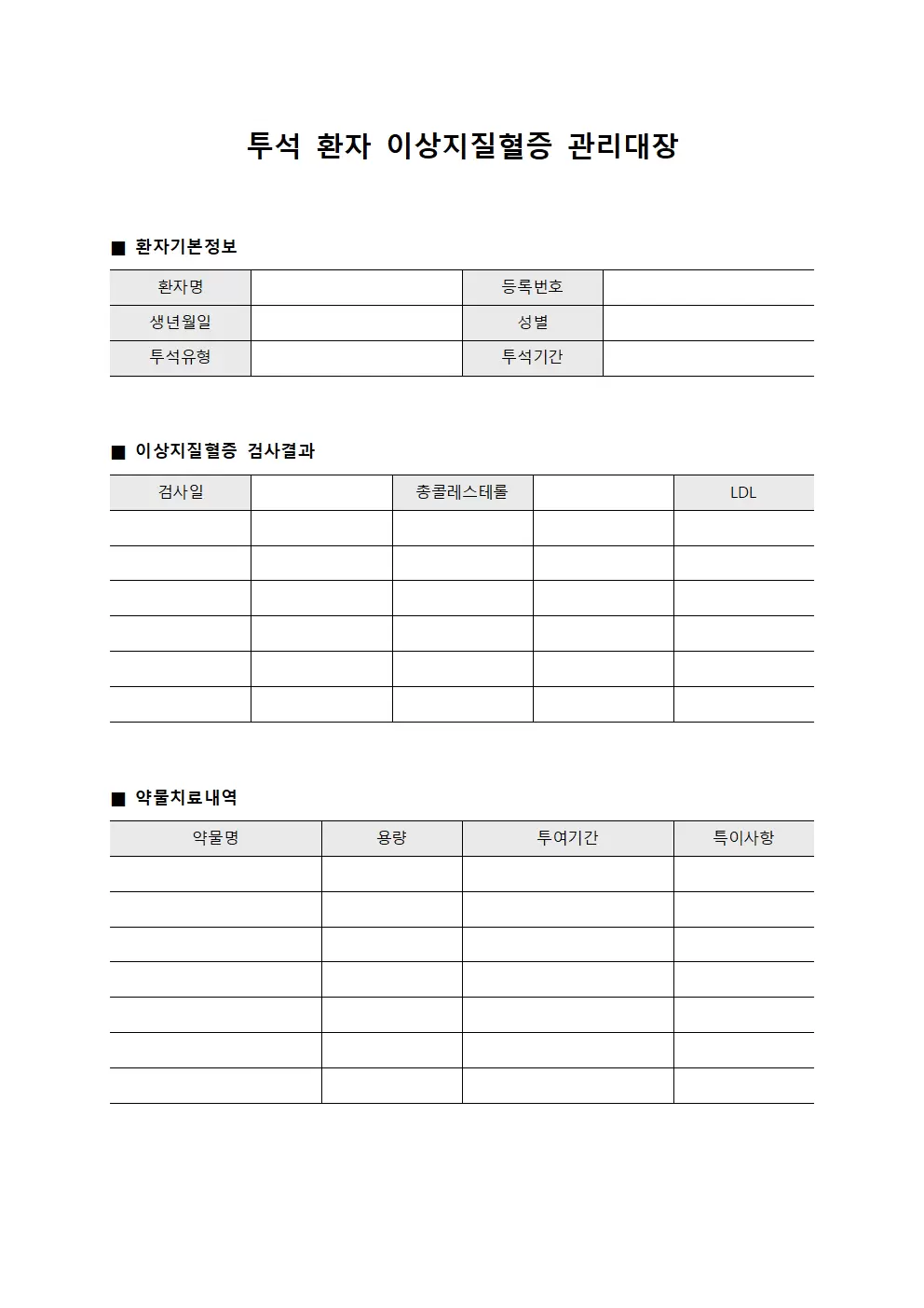 투석 환자 이상지질혈증 관리대장