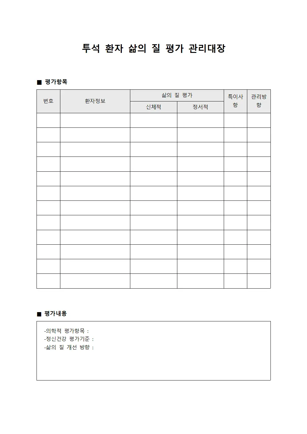 투석 환자 삶의 질 평가 관리대장