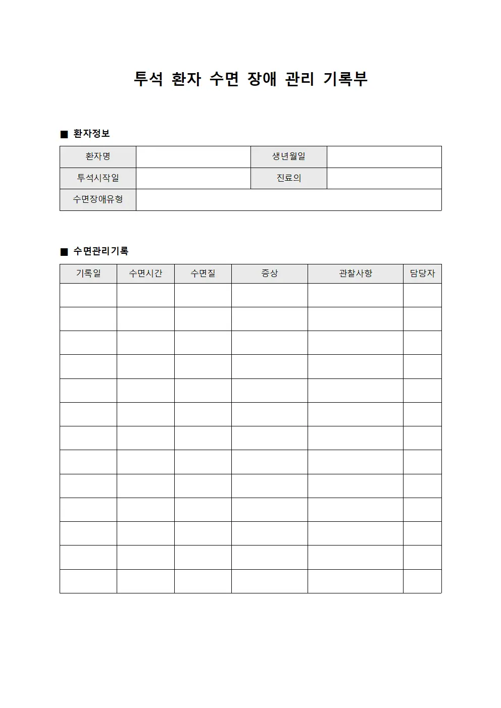 투석 환자 수면 장애 관리 기록부