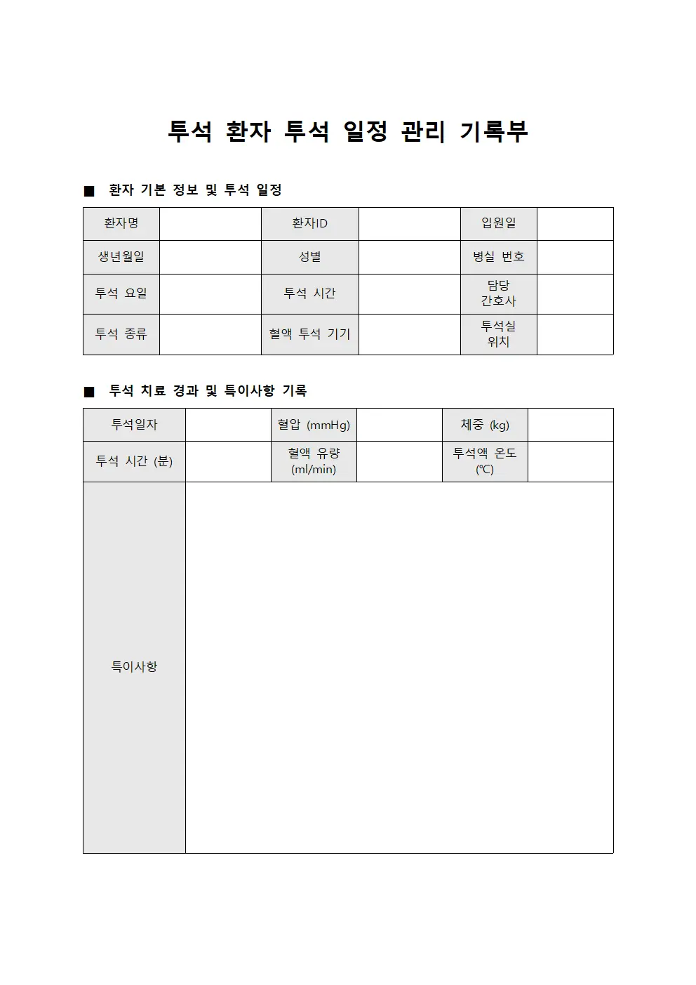 투석 환자 투석 일정 관리 기록부 템플릿