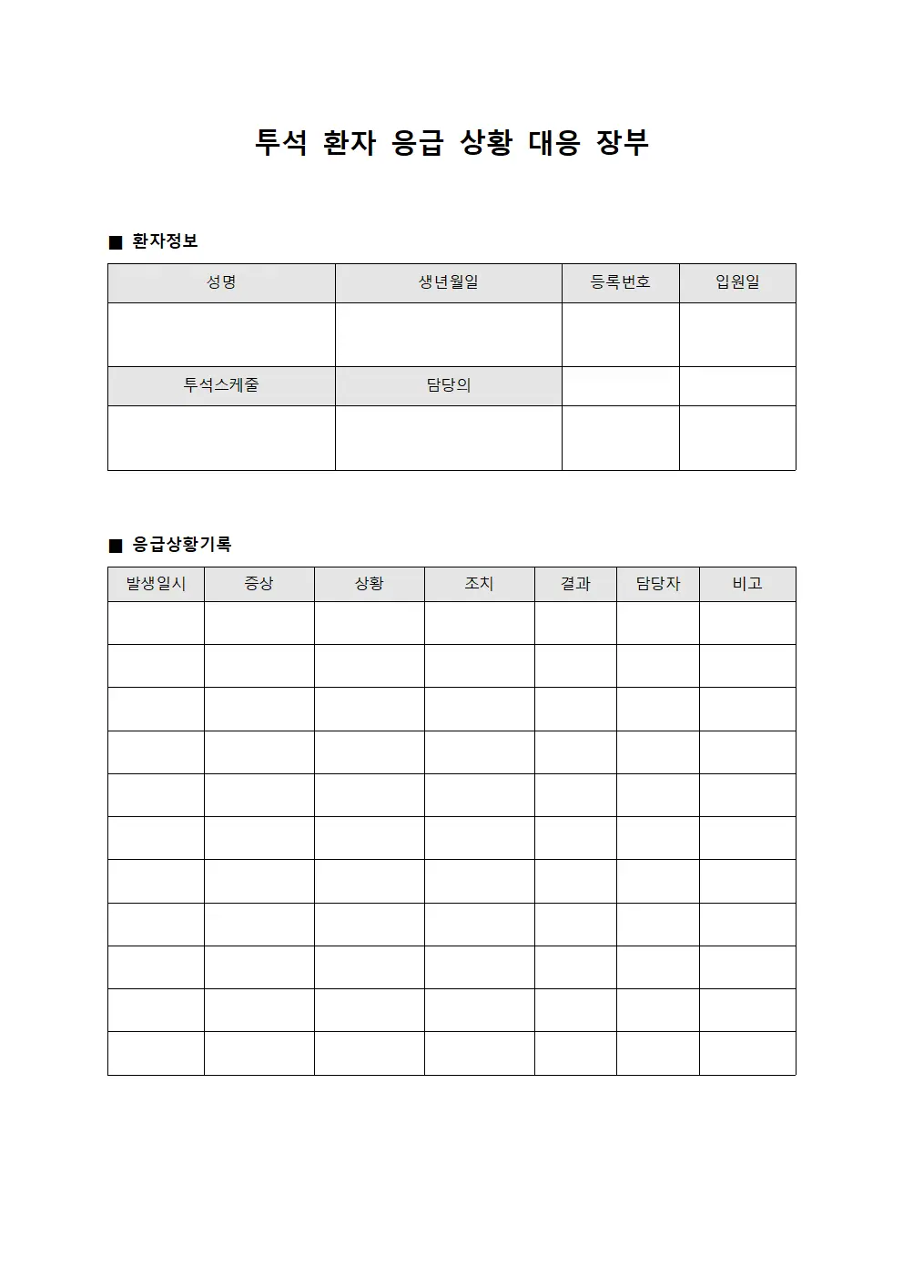 투석 환자 응급 상황 대응 장부