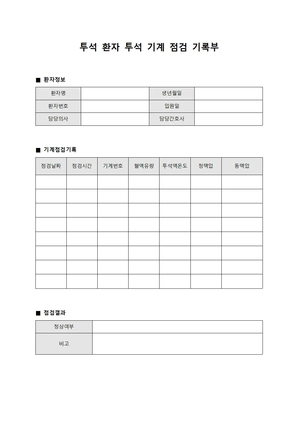 투석 환자 투석 기계 점검 기록부 양식.서식