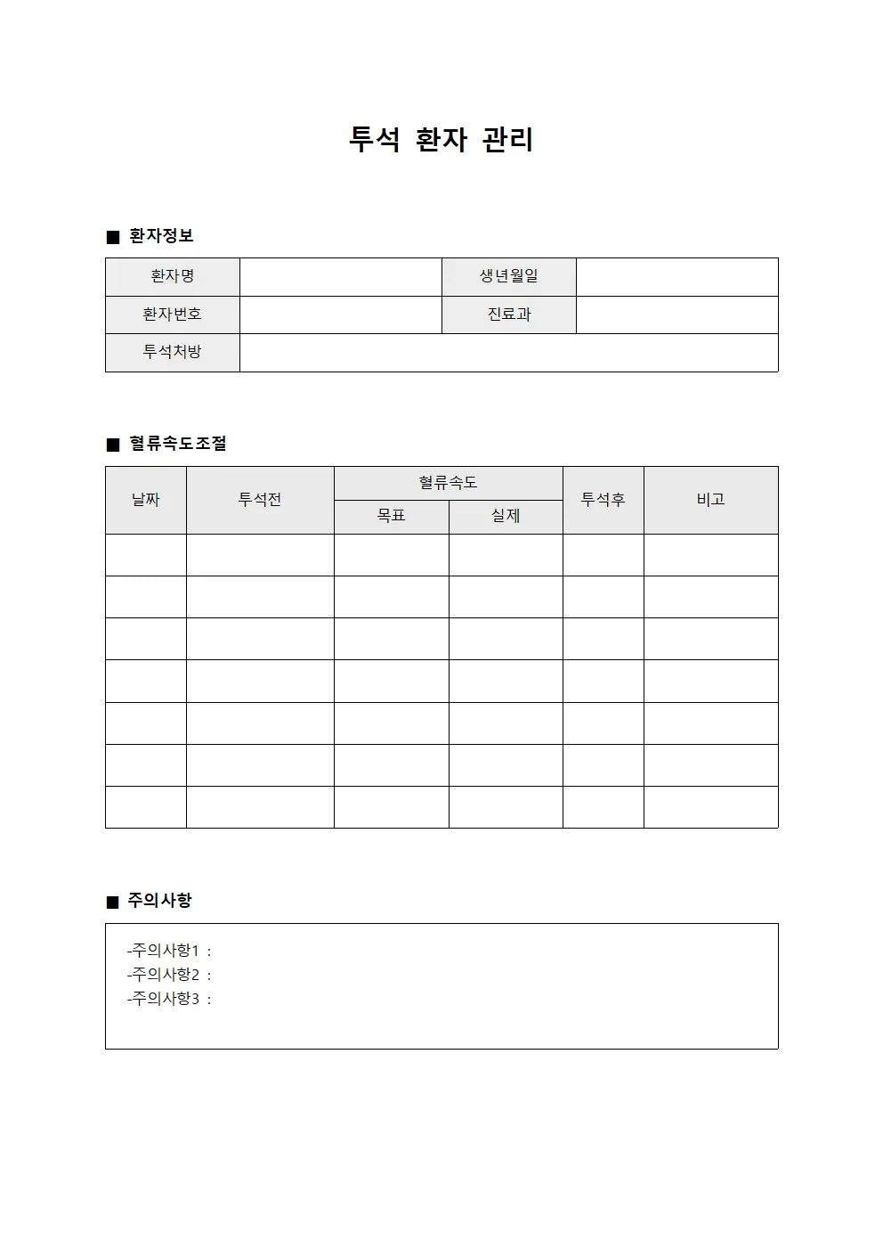 투석 환자 관리 양식.서식