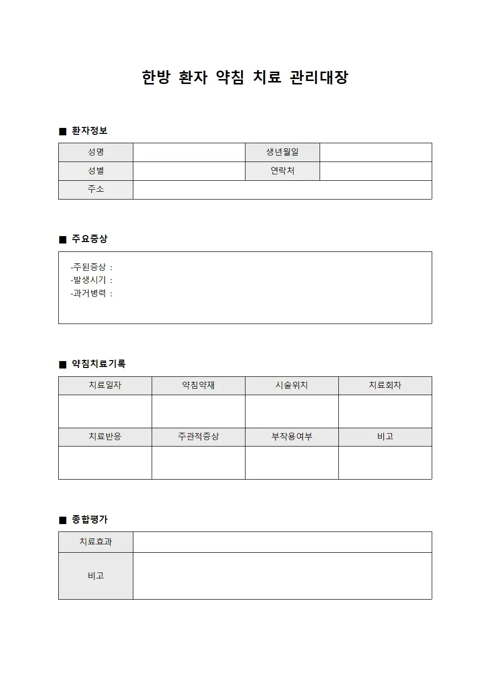 한방 환자 약침 치료 관리대장