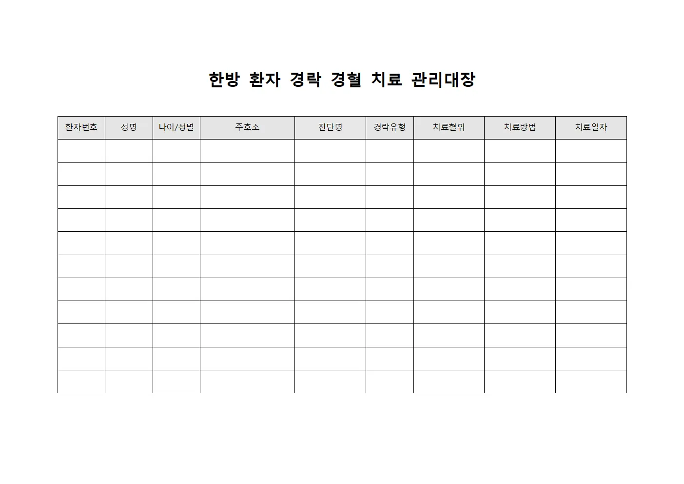 한방 환자 경락 경혈 치료 관리대장