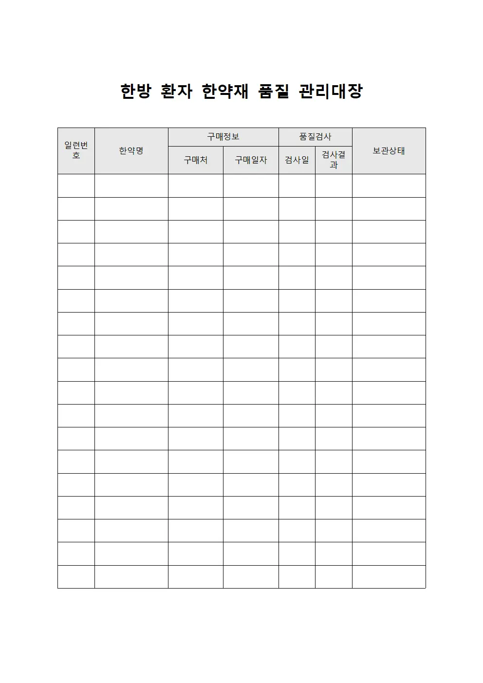 한방 환자 한약재 품질 관리대장