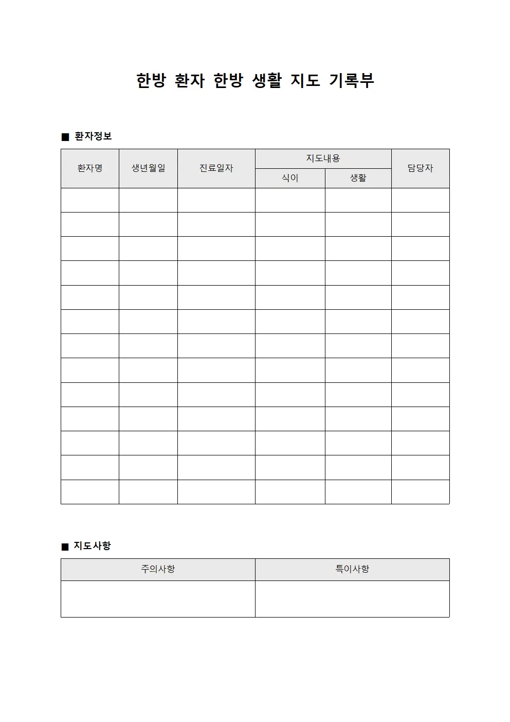 한방 환자 한방 생활 지도 기록부