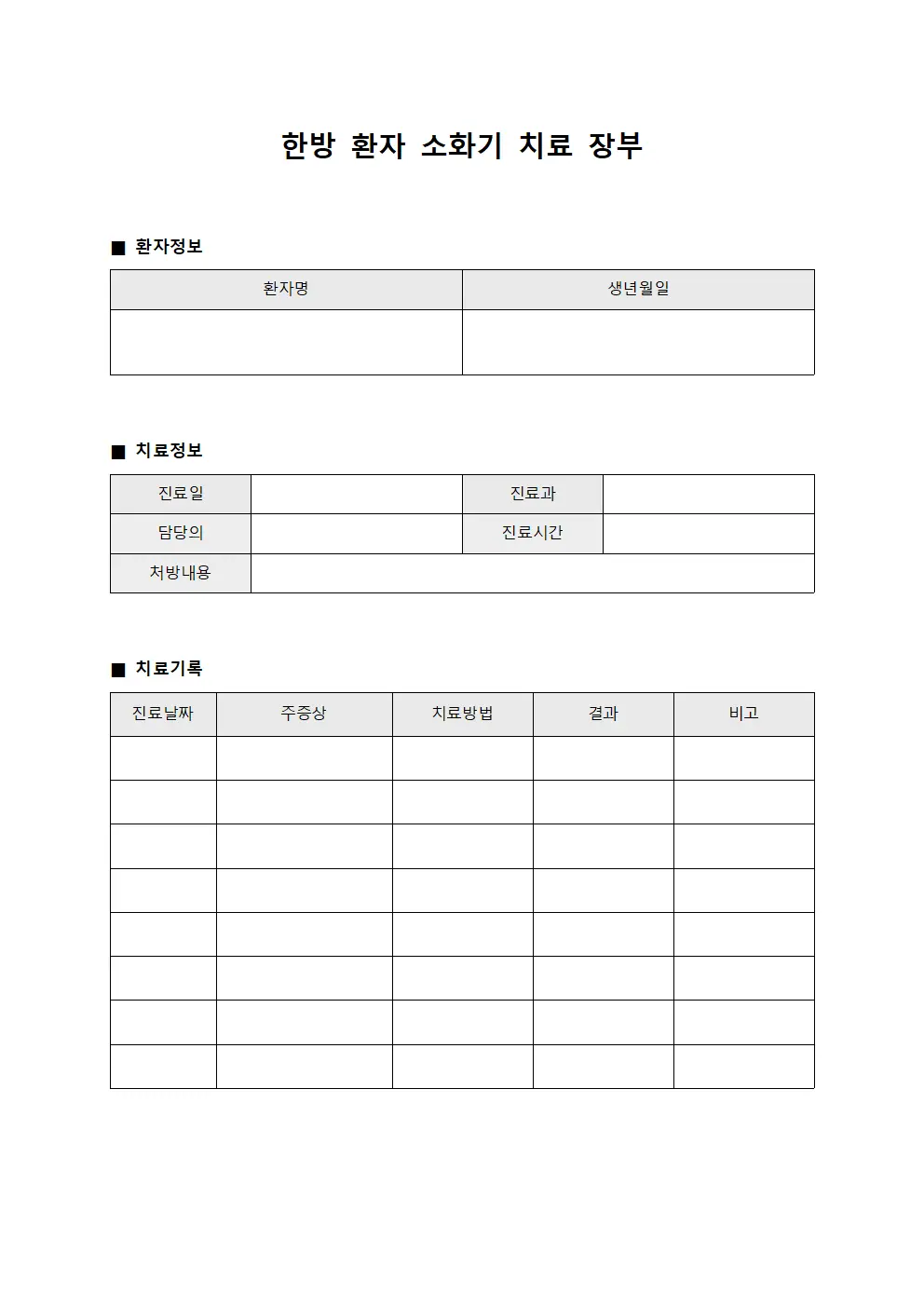 한방 환자 소화기 치료 장부 문서양식