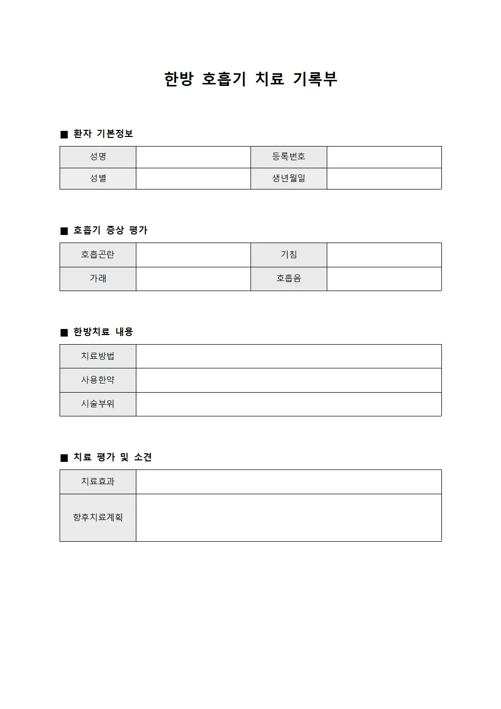 한방 호흡기 치료 기록부 파일양식
