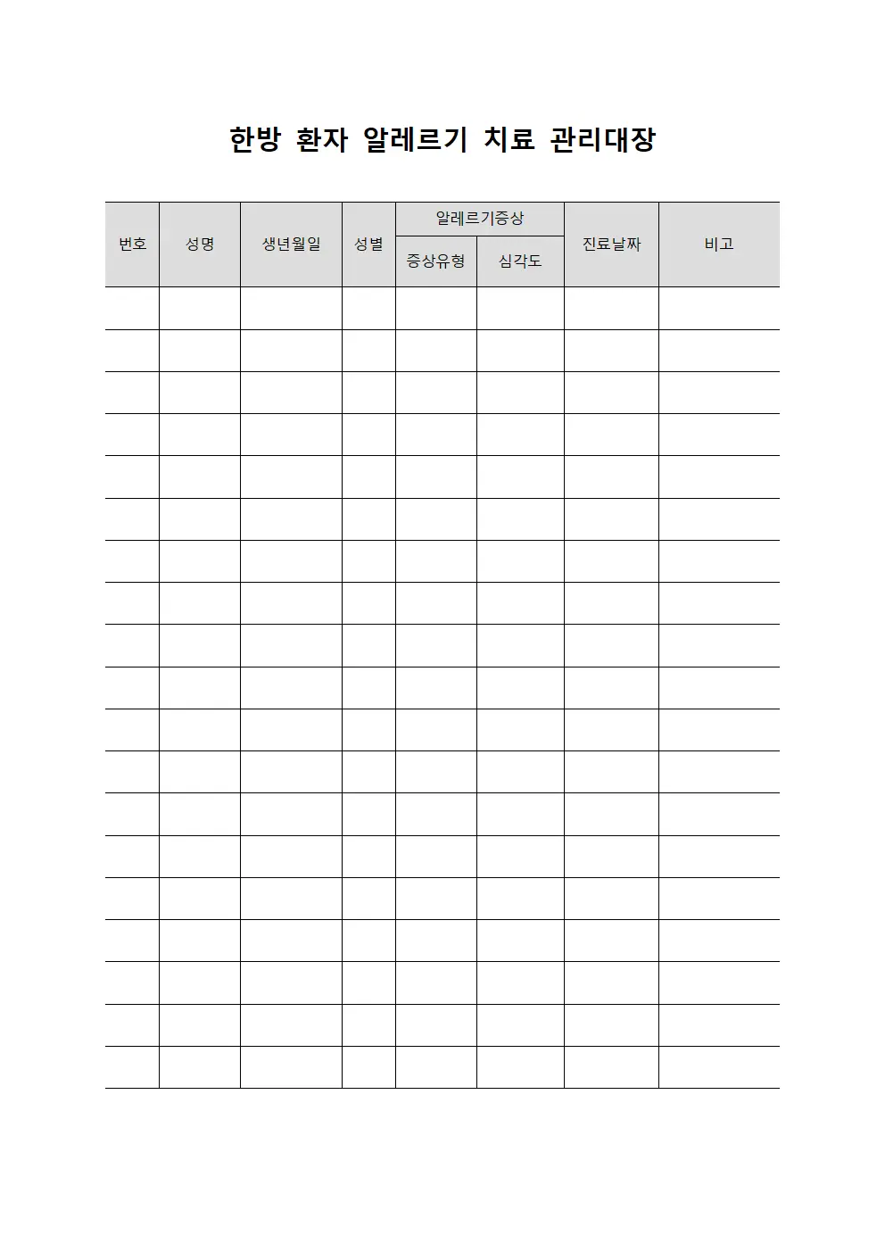 한방 환자 알레르기 치료 관리대장 문서.양식