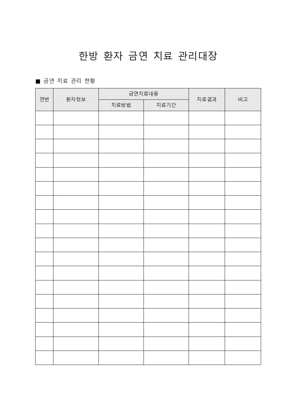한방 환자 금연 치료 관리대장 양식문서