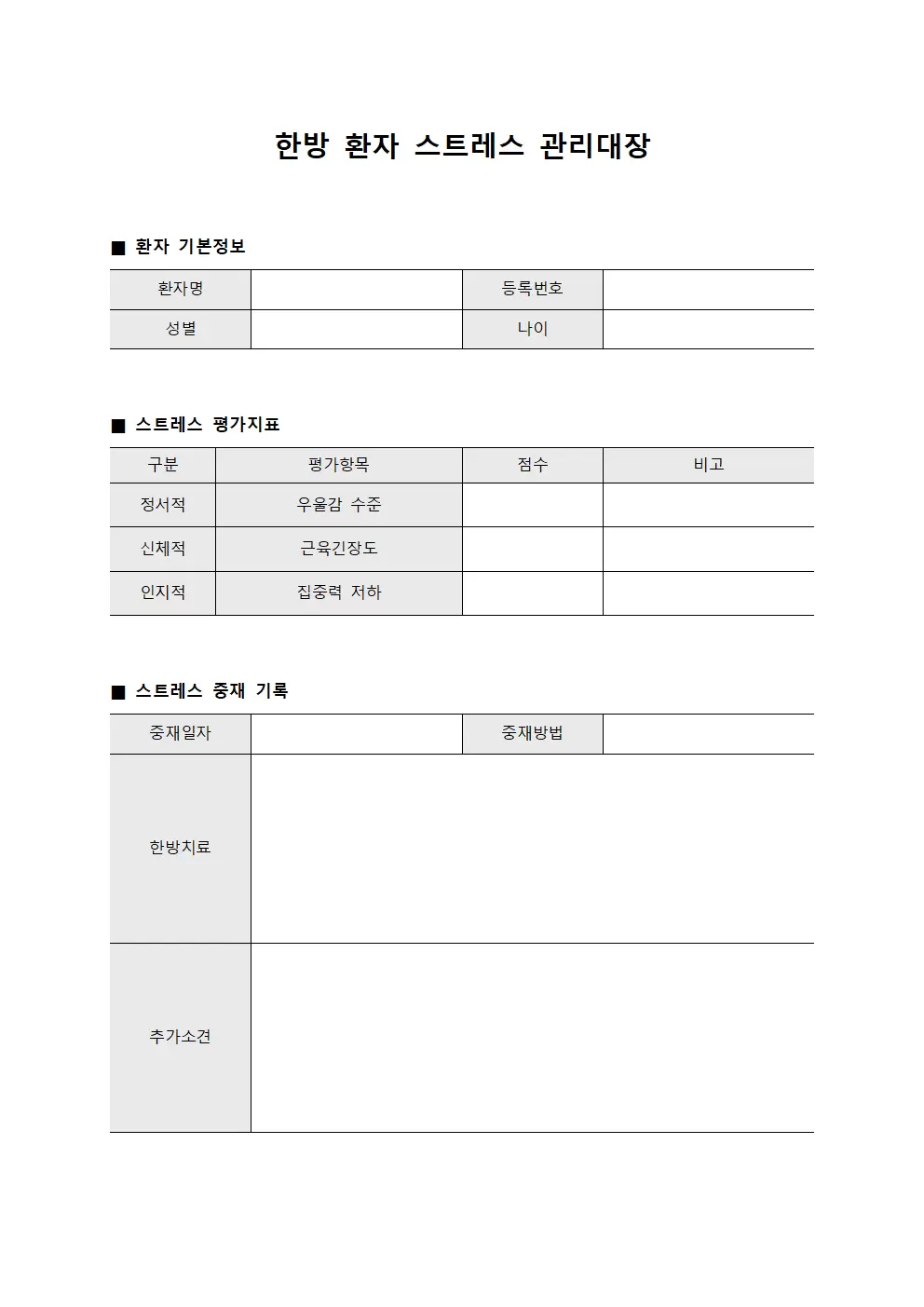 한방 환자 스트레스 관리대장