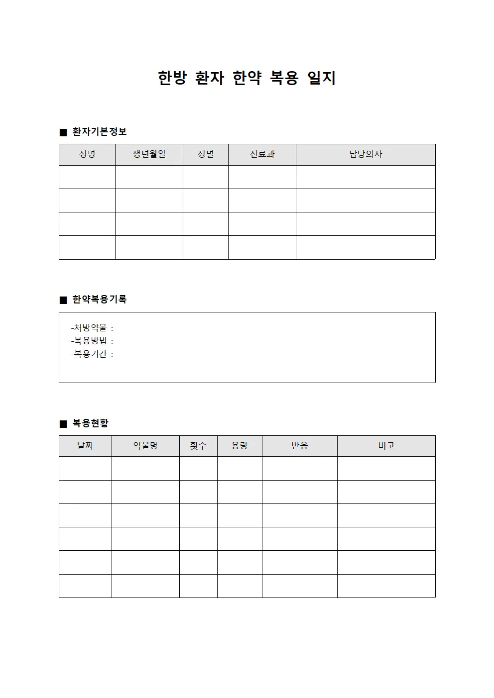 한방 환자 한약 복용 일지 파일양식