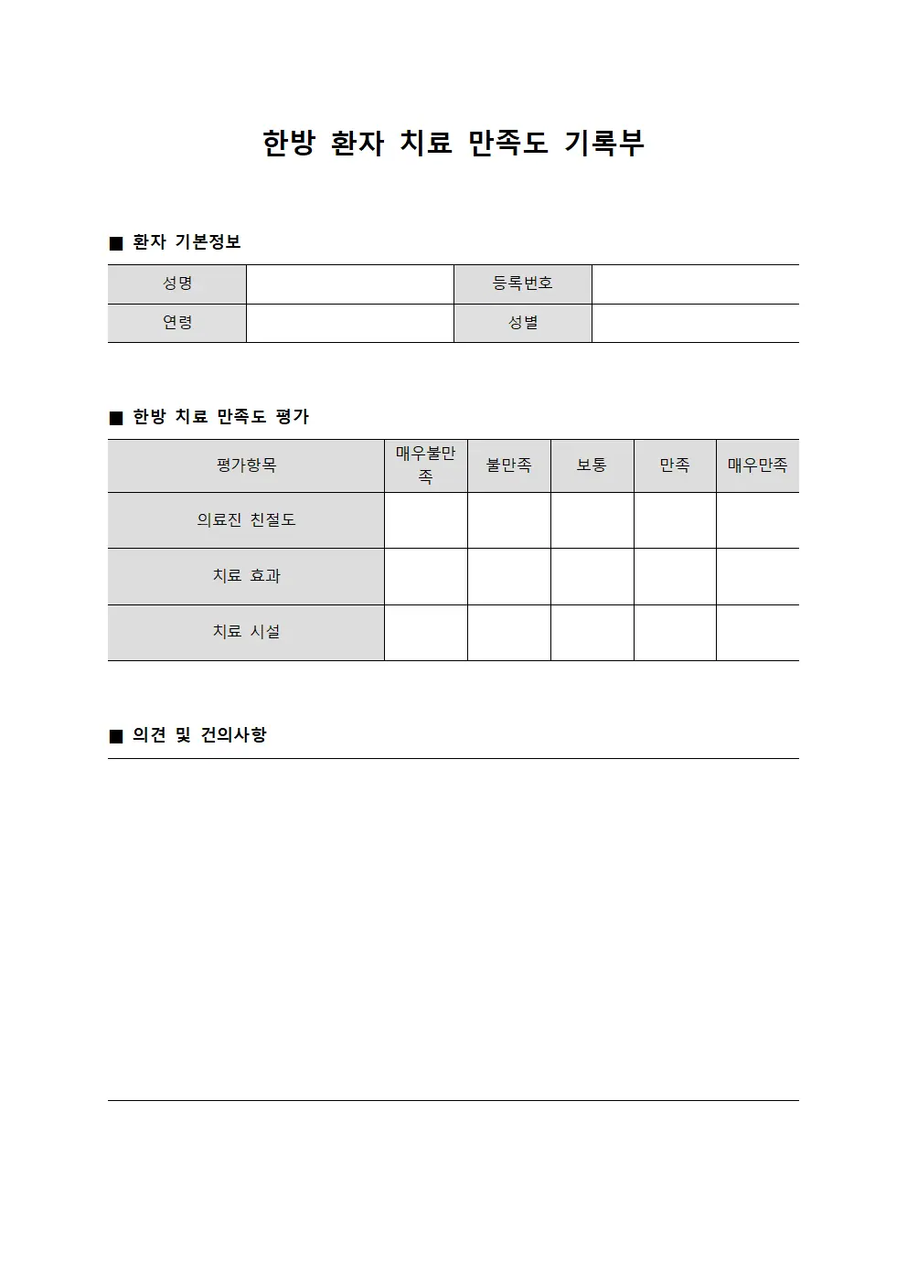 한방 환자 치료 만족도 기록부 문서양식