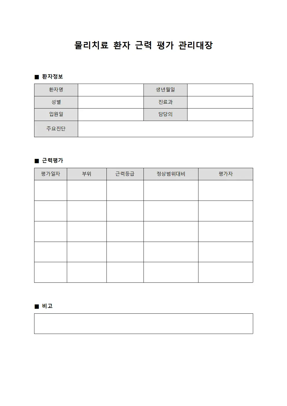 물리치료 환자 근력 평가 관리대장