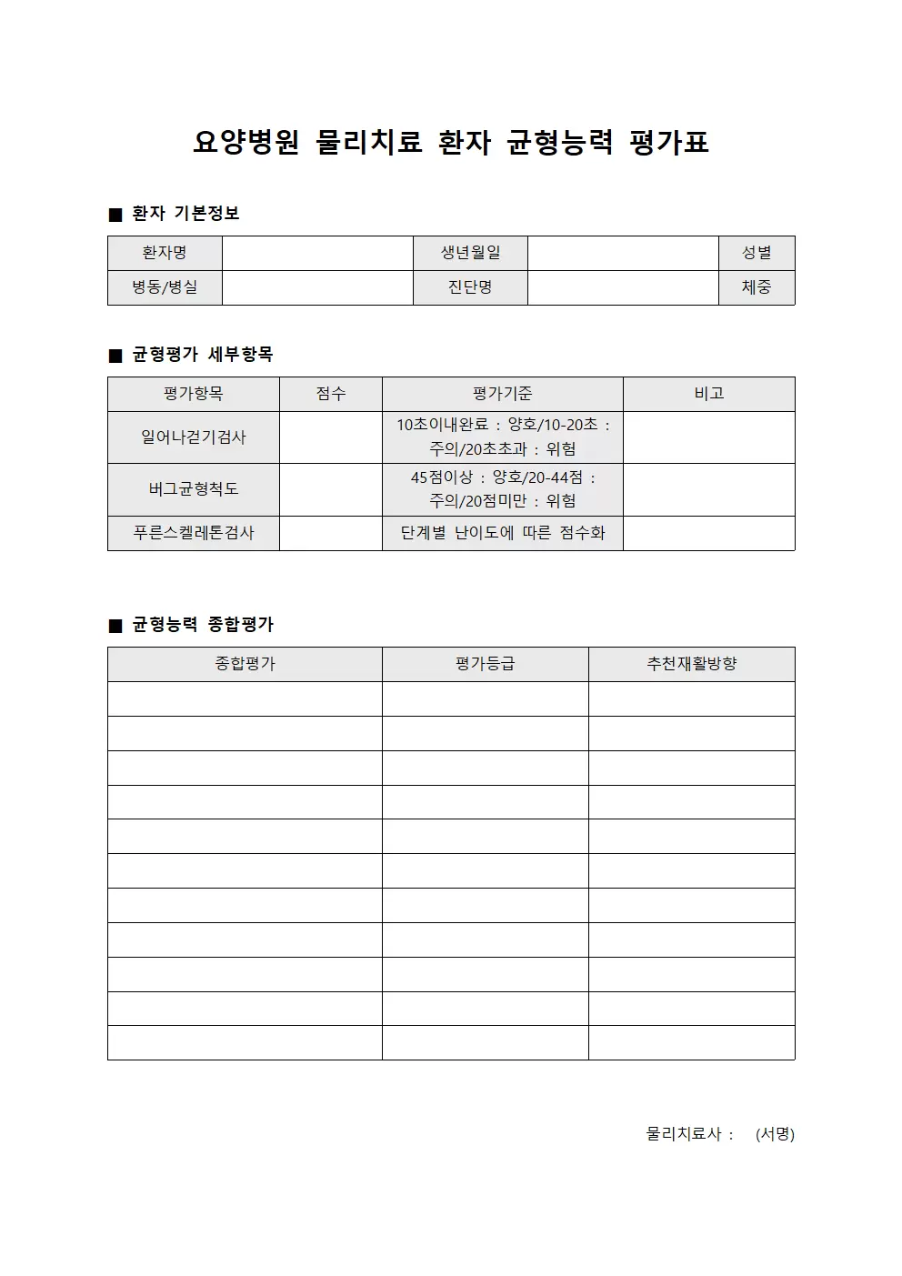 요양병원 물리치료 환자 균형능력 평가표