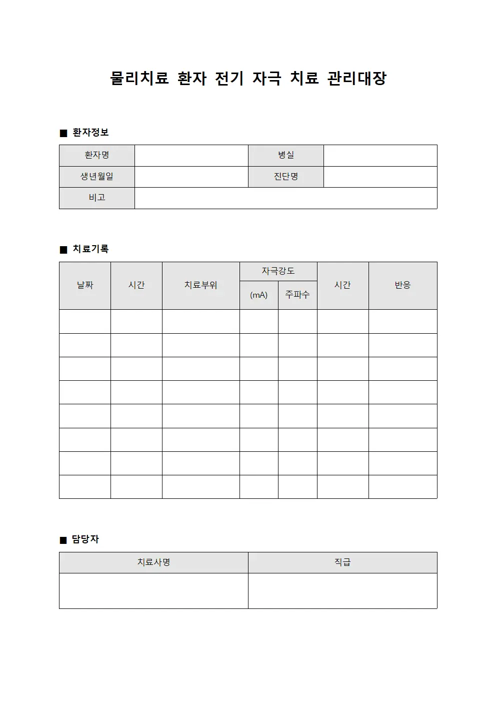 물리치료 환자 전기 자극 치료 관리대장