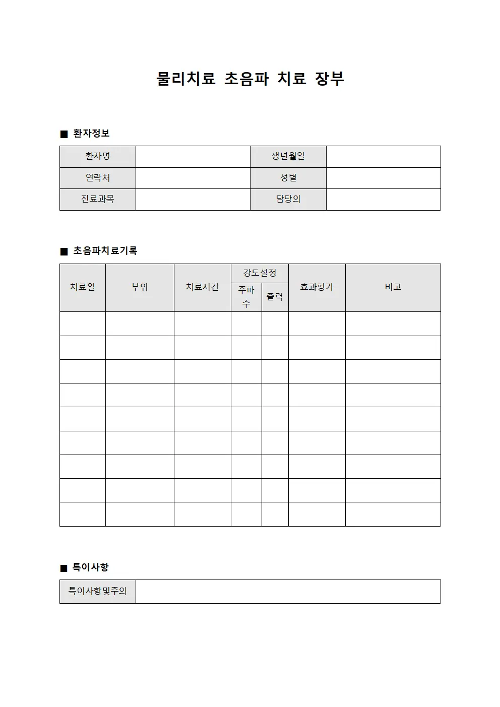 물리치료 초음파 치료 장부 문서서식