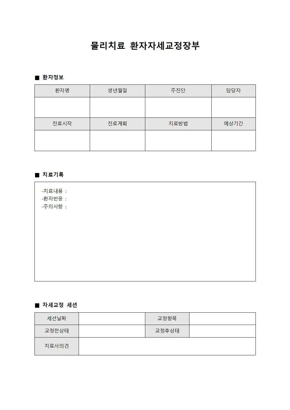 물리치료 환자자세교정장부 양식문서