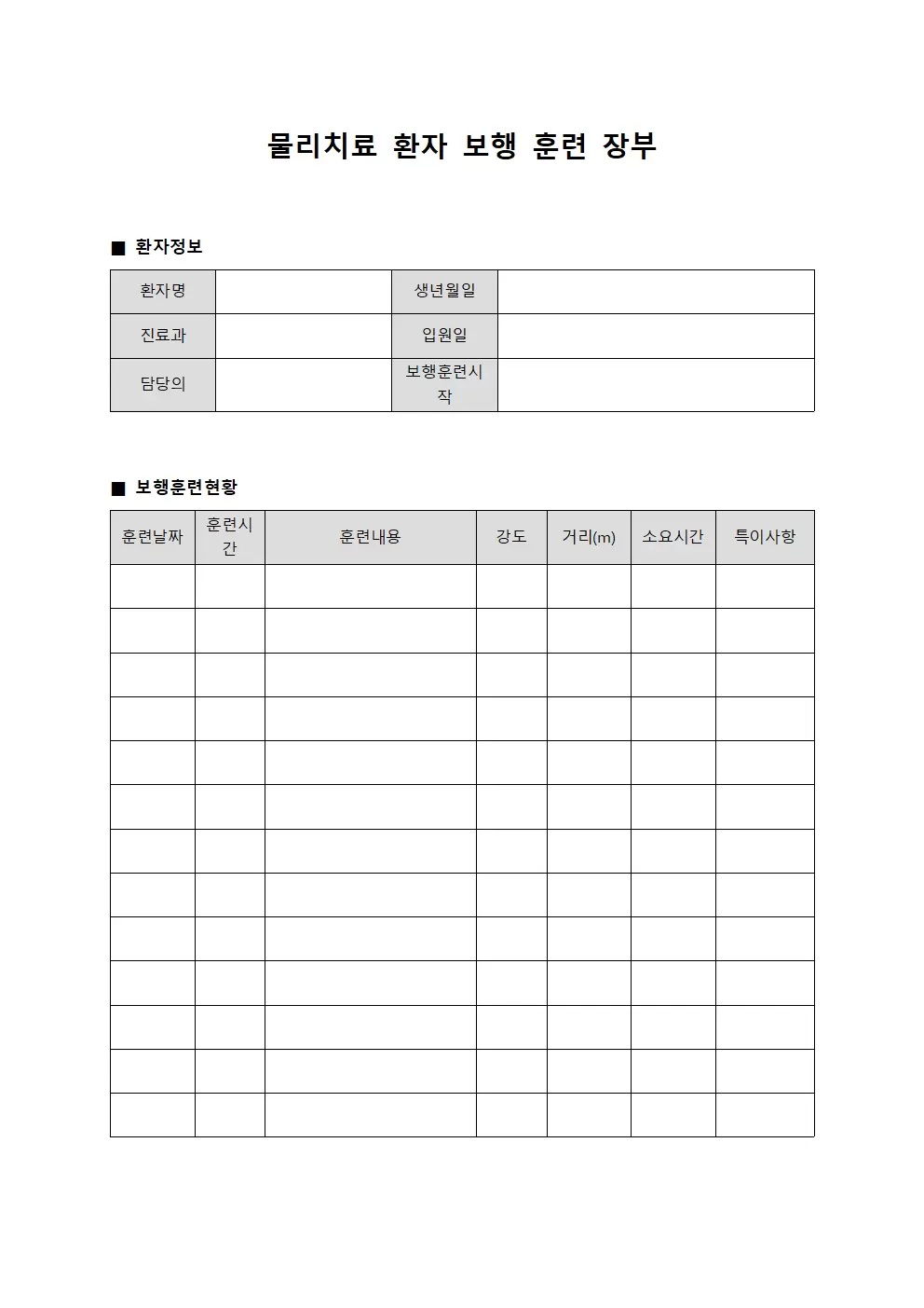 물리치료 환자 보행 훈련 장부 문서양식