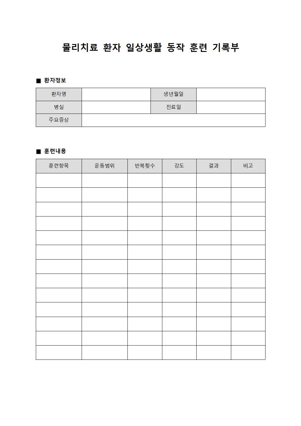 물리치료 환자 일상생활 동작 훈련 기록부 양식문서
