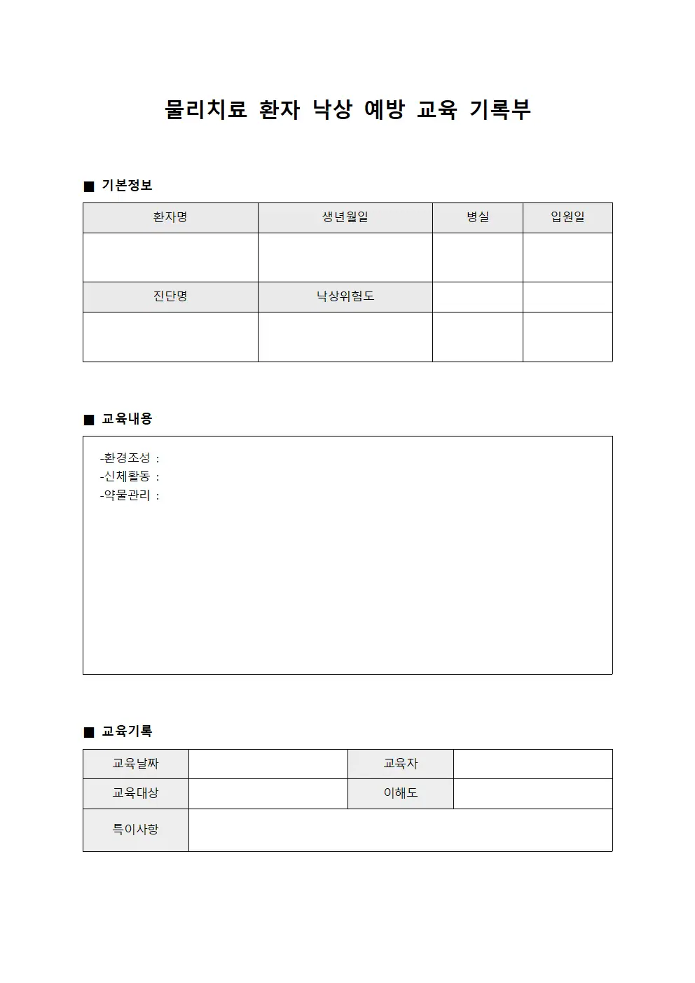 물리치료 환자 낙상 예방 교육 기록부