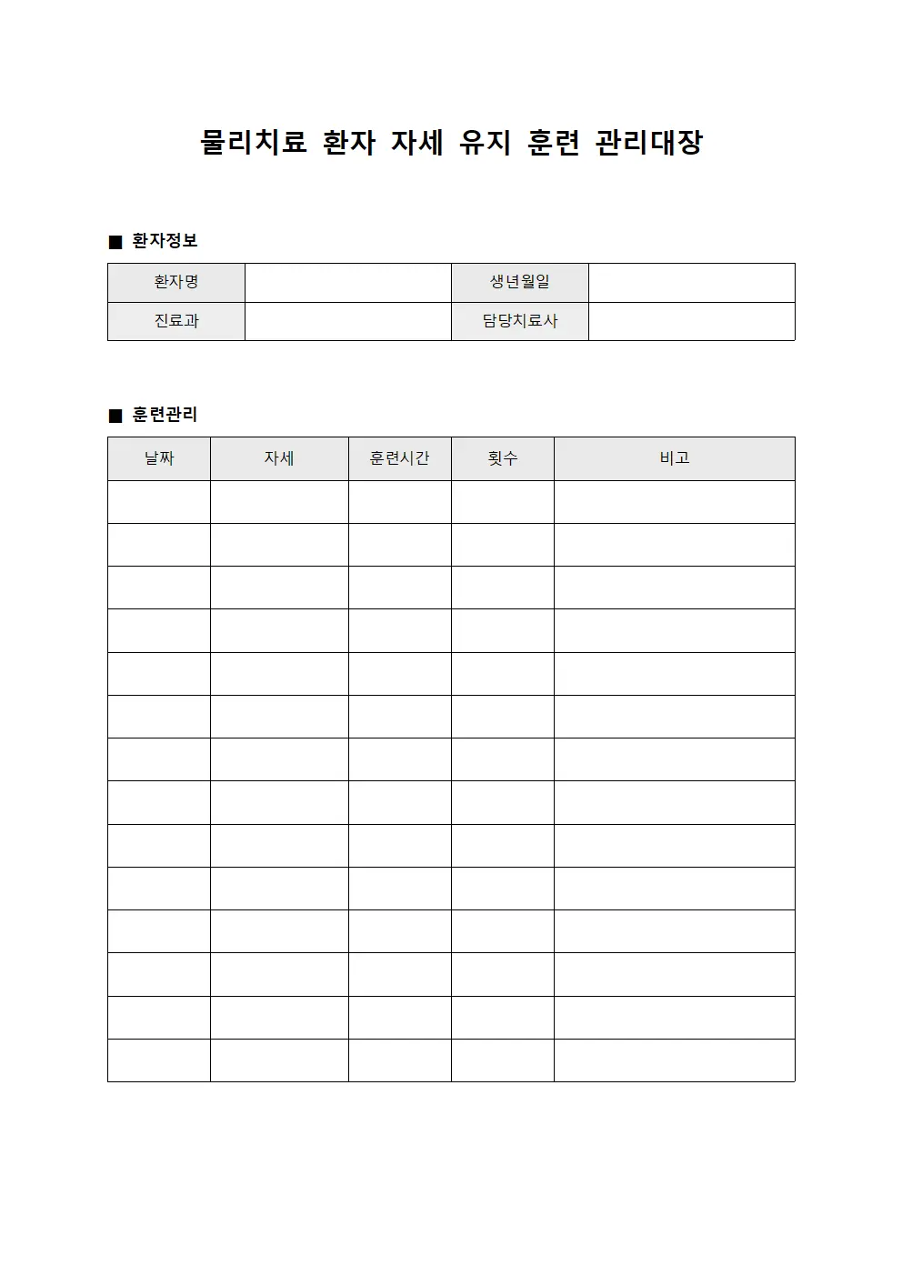 물리치료 환자 자세 유지 훈련 관리대장