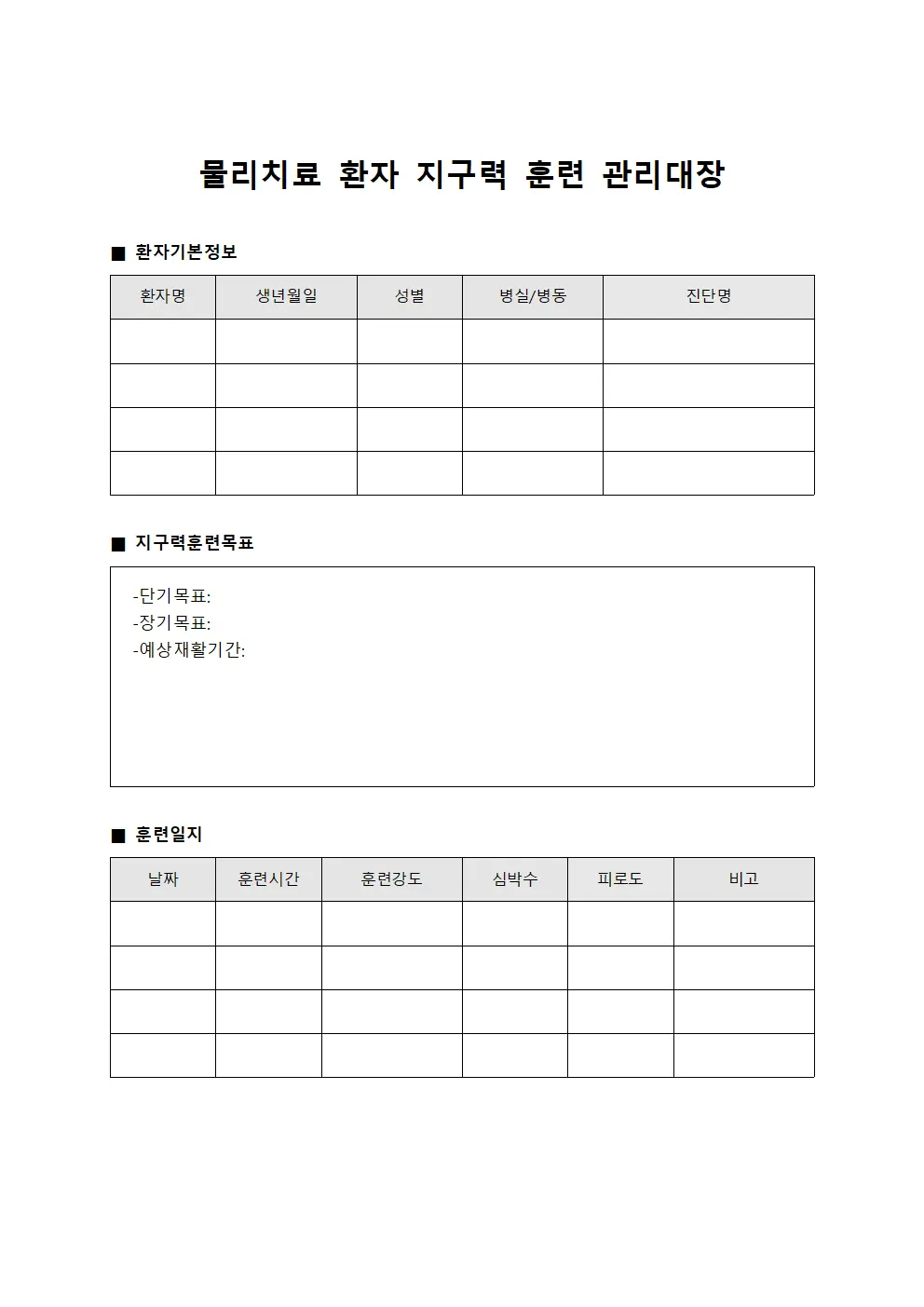 물리치료 환자 지구력 훈련 관리대장 서식문서