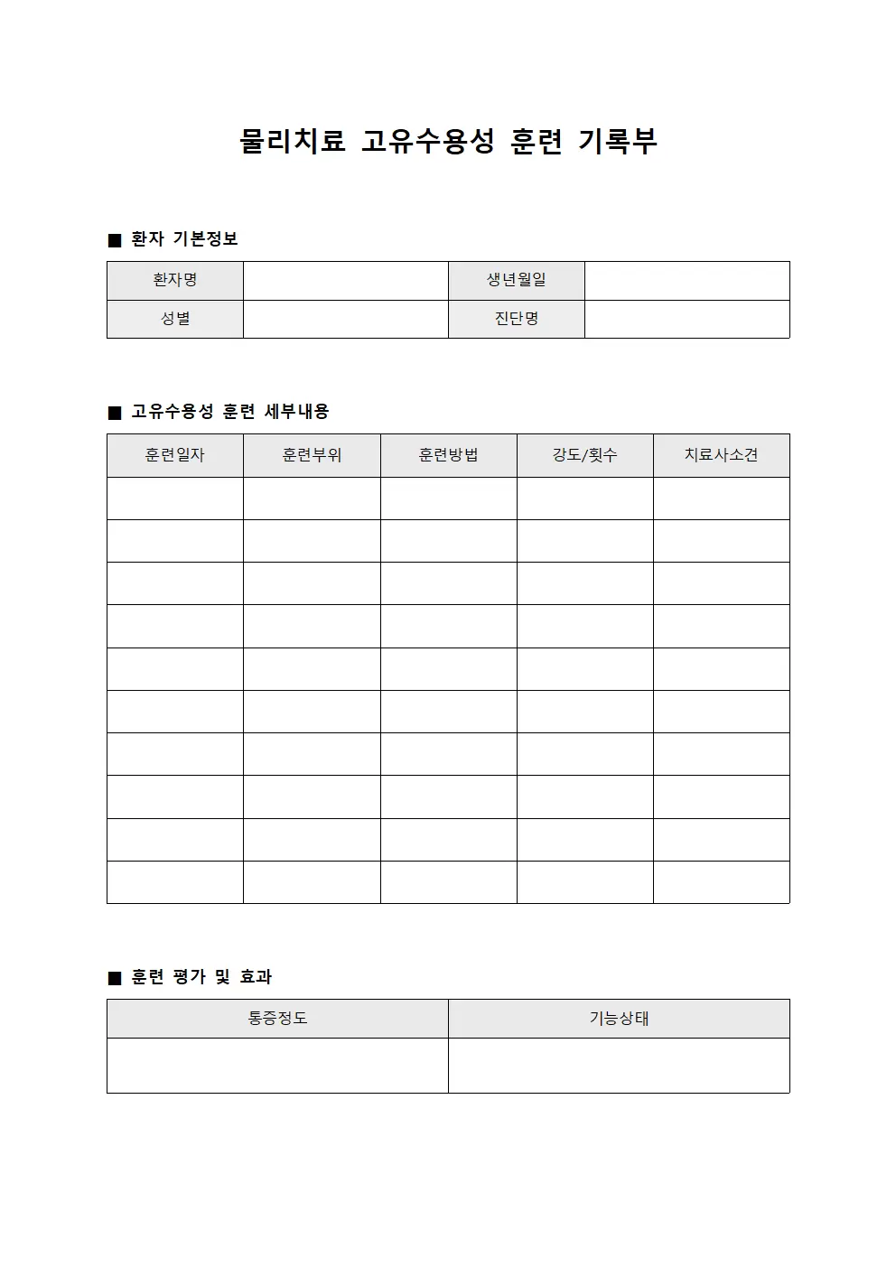 물리치료 고유수용성 훈련 기록부