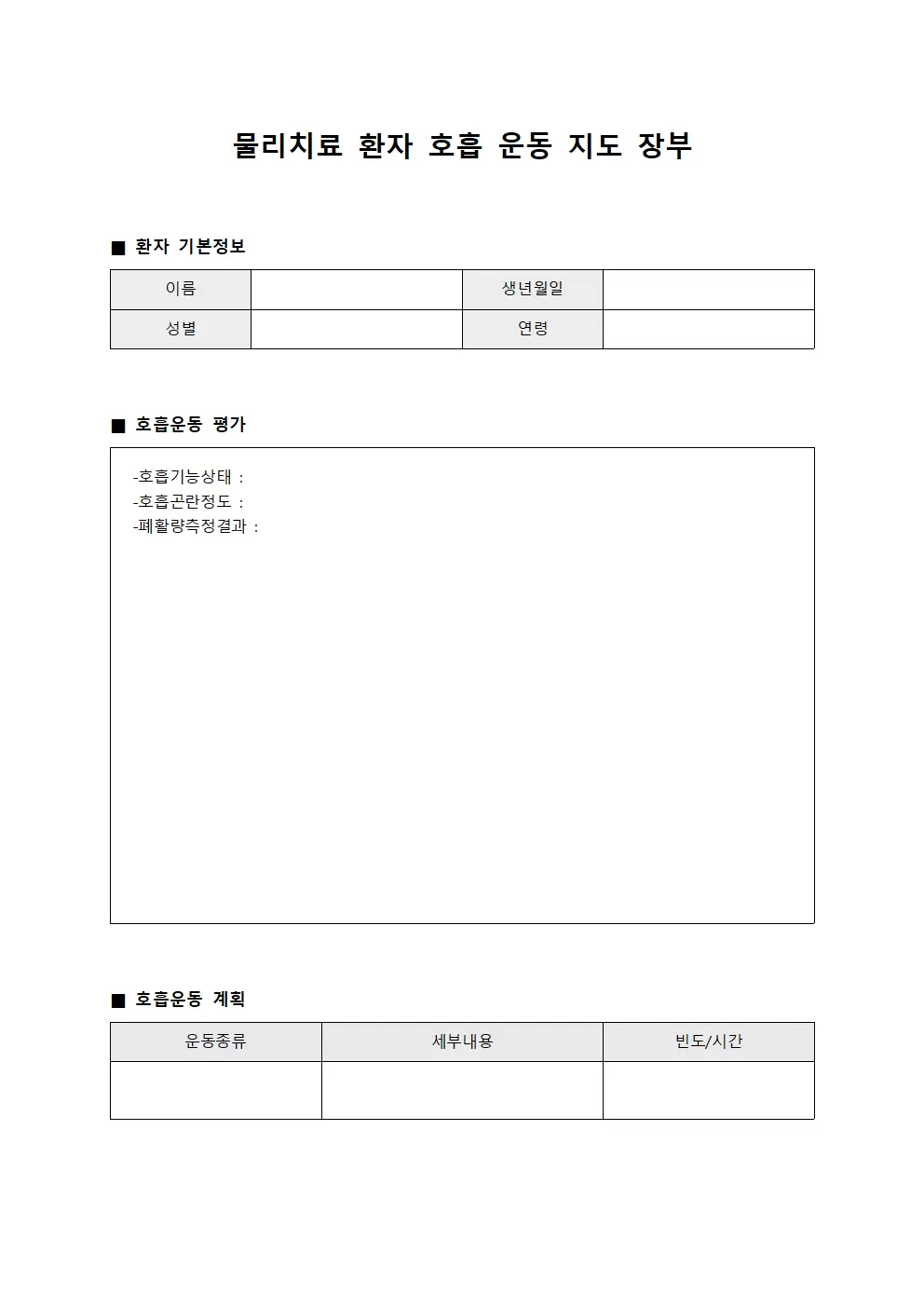 물리치료 환자 호흡 운동 지도 장부