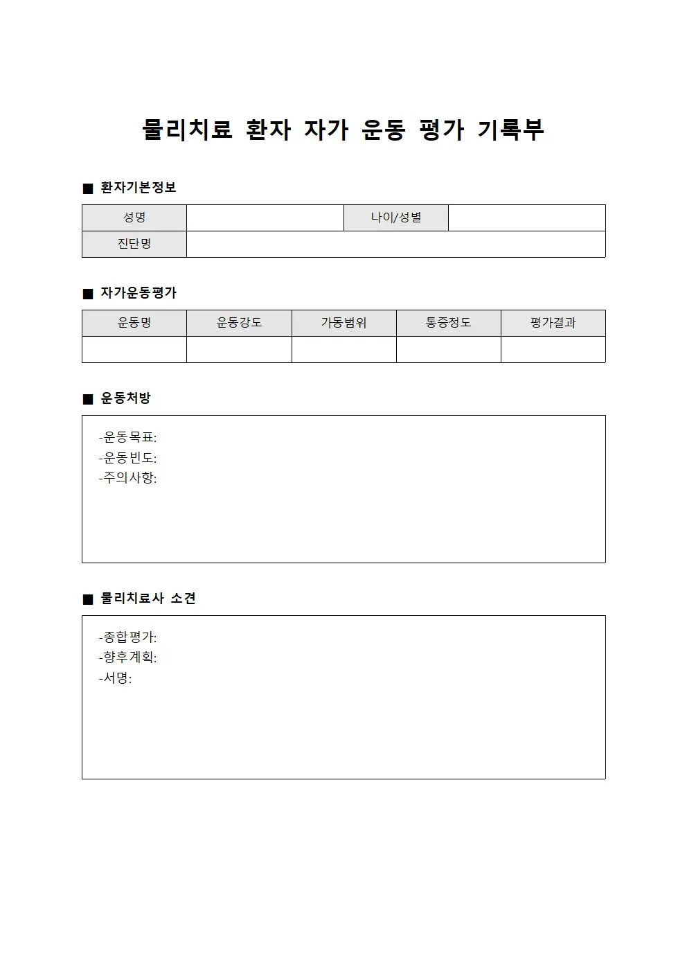물리치료 환자 자가 운동 평가 기록부 서식