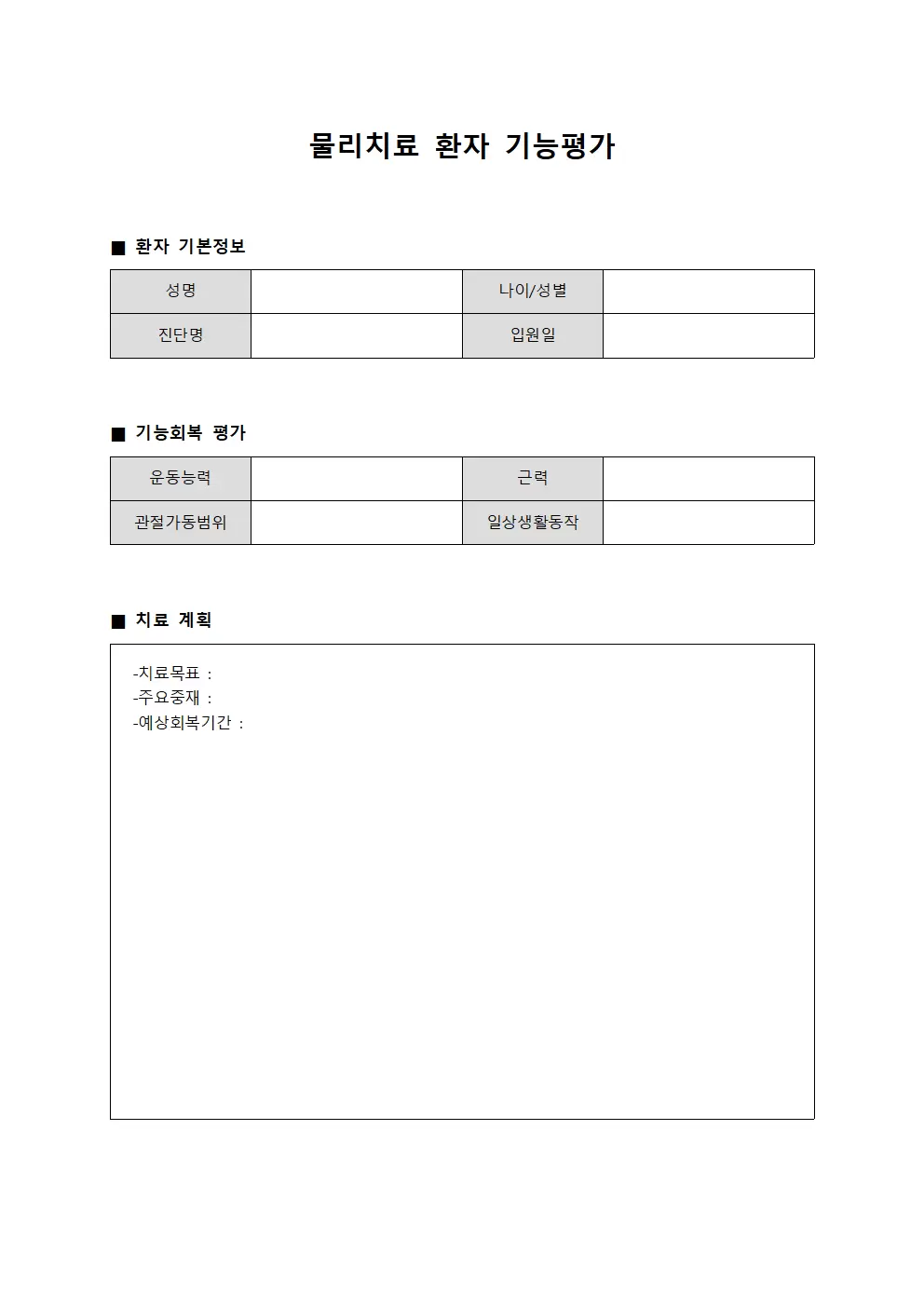 물리치료 환자 기능평가