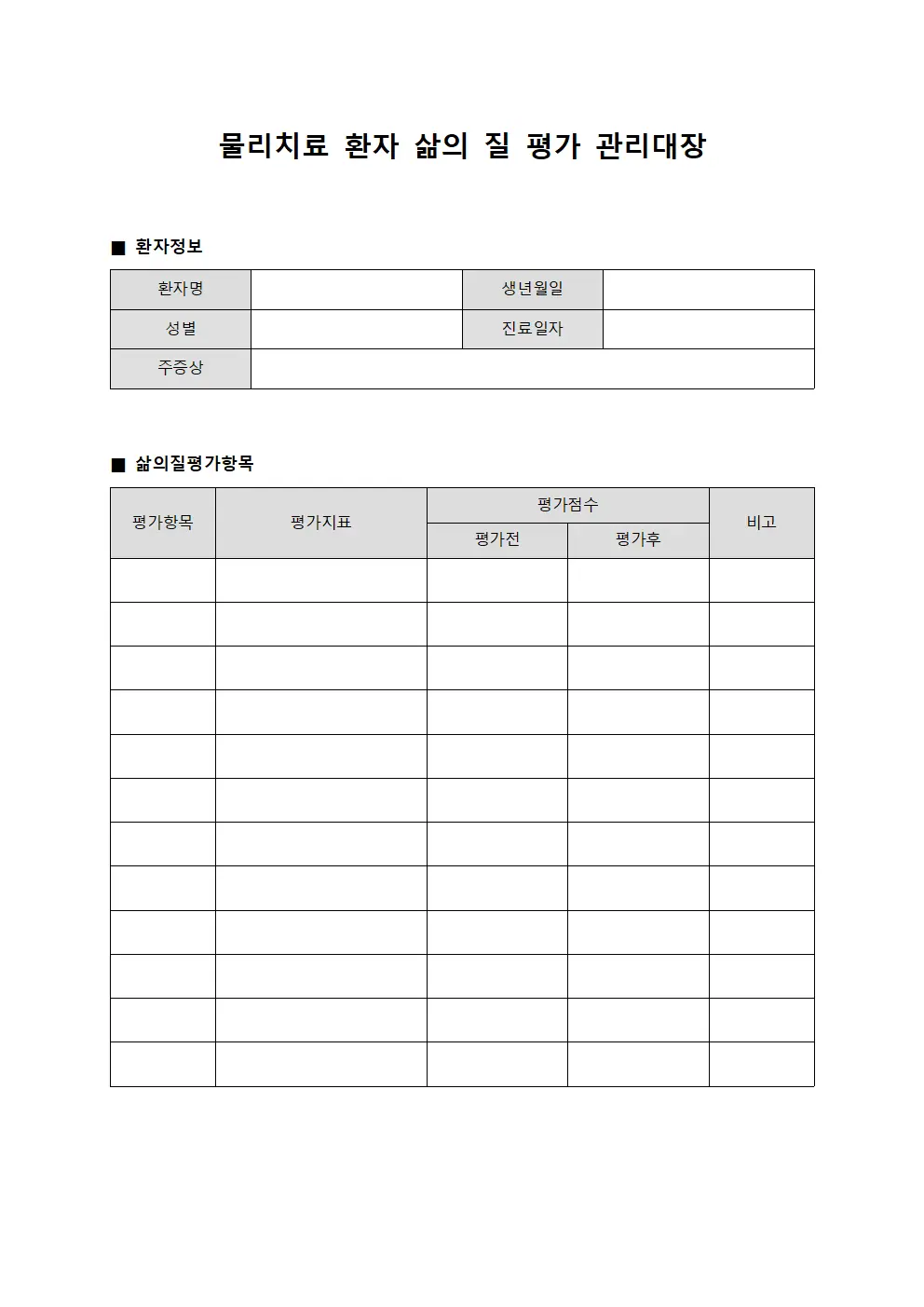 물리치료 환자 삶의 질 평가 관리대장 양식파일