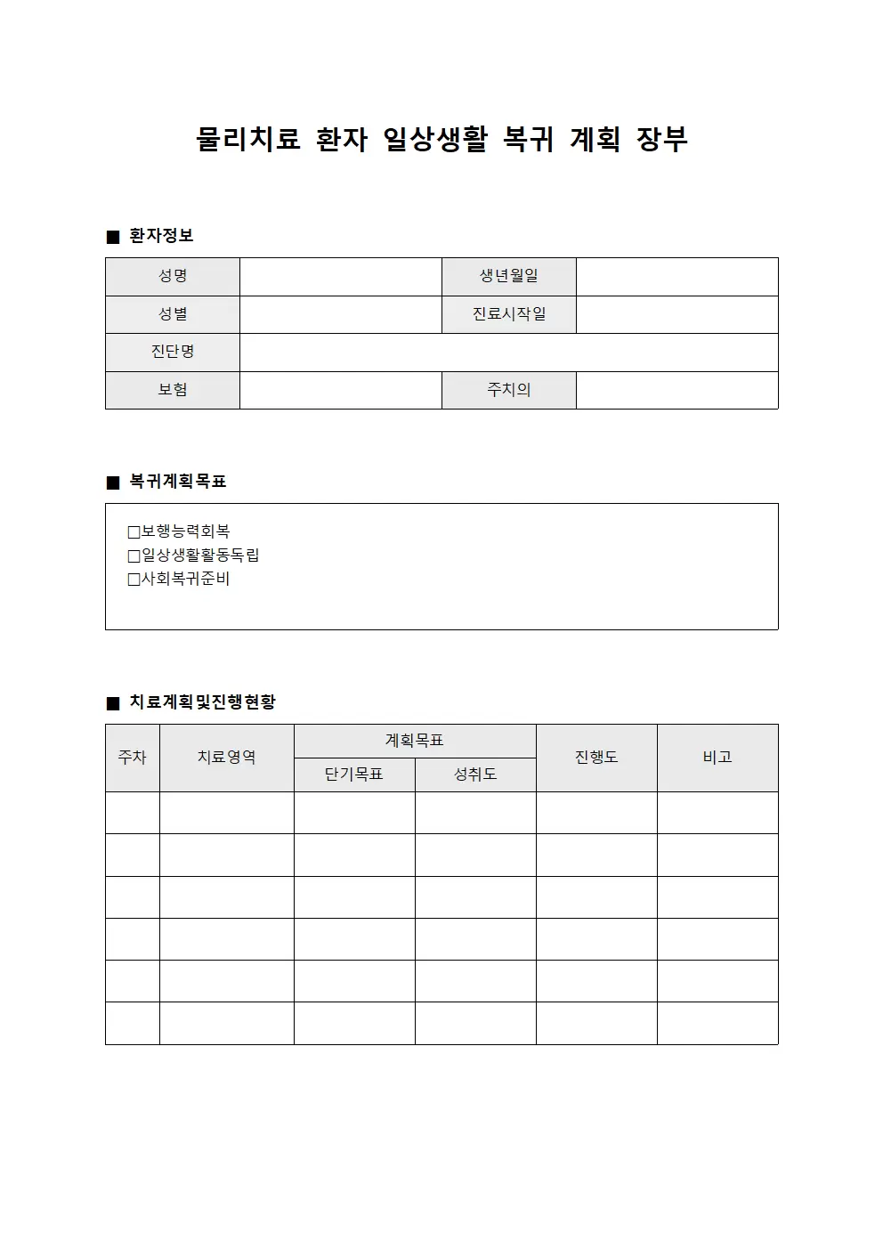 물리치료 환자 일상생활 복귀 계획 장부 서식문서