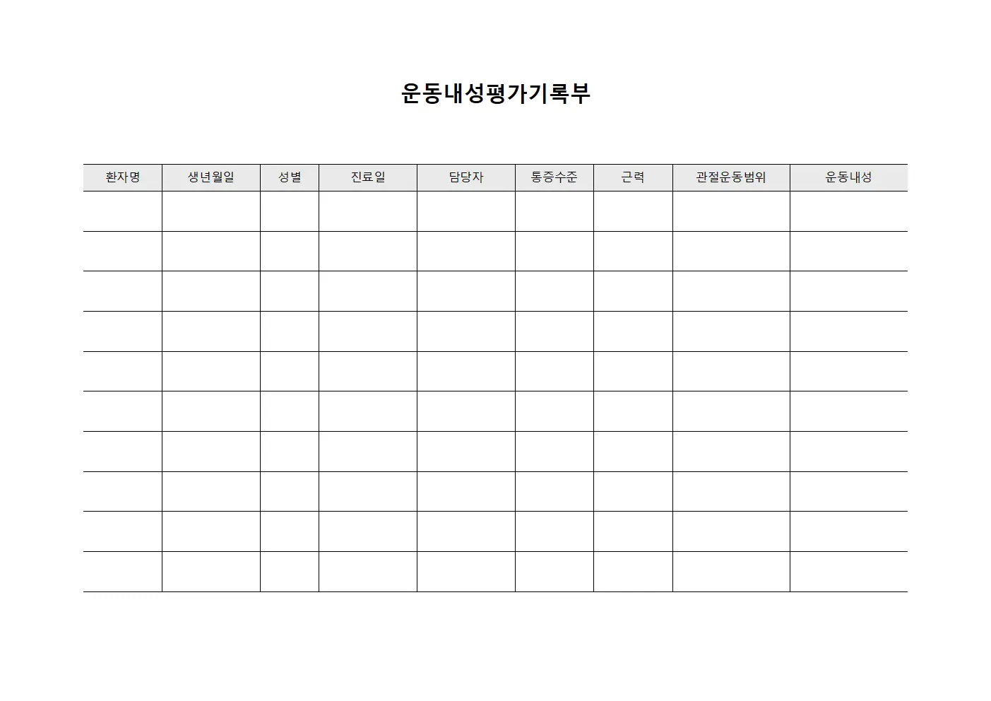 운동내성평가기록부 파일서식