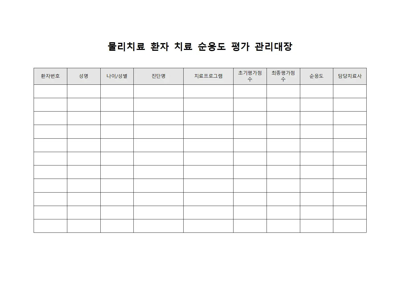 물리치료 환자 치료 순응도 평가 관리대장