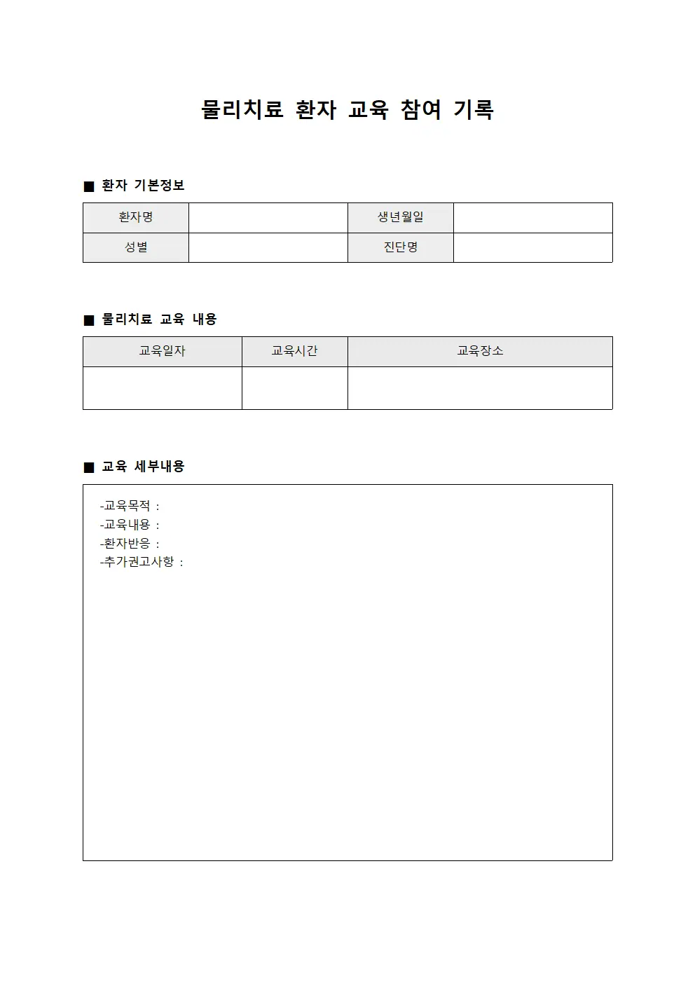 물리치료 환자 교육 참여 기록